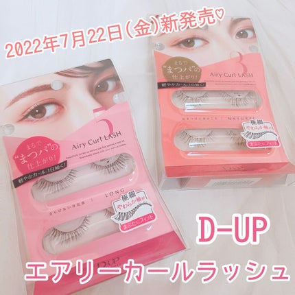 エアリーカールラッシュ/D-UP/つけまつげを使ったクチコミ(1枚目)