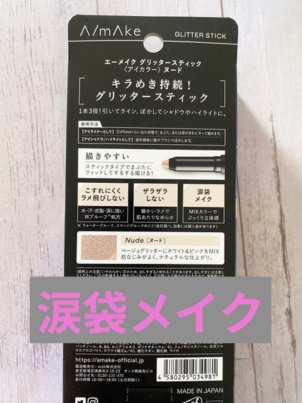 エーメイク グリッタースティック/A/mAke/グリッターを使ったクチコミ(2枚目)