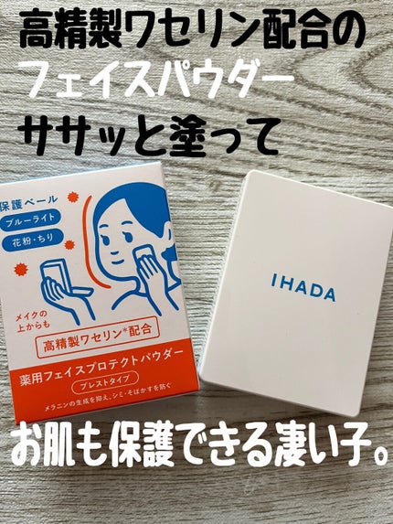 薬用フェイスプロテクトパウダー/IHADA/プレストパウダーを使ったクチコミ(1枚目)
