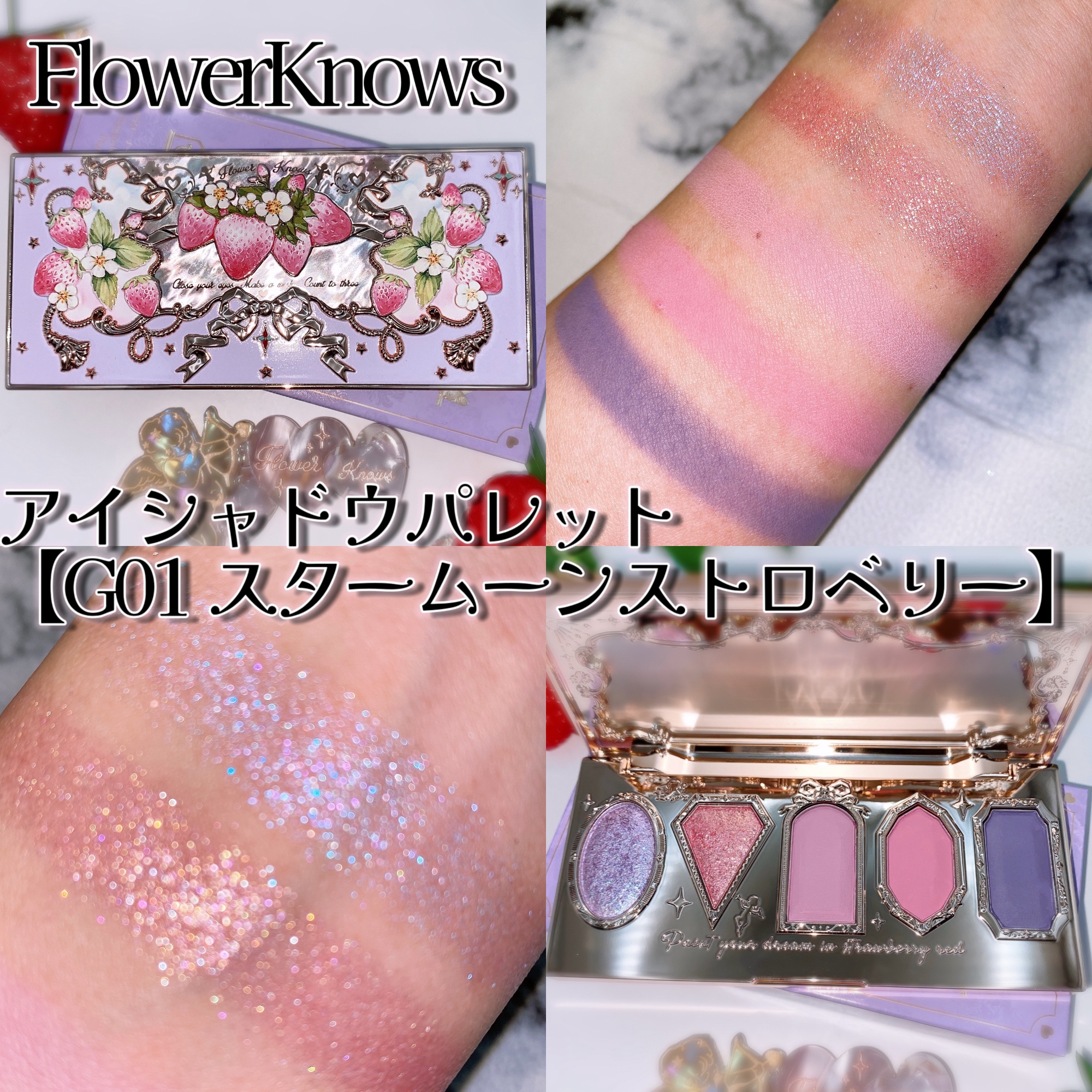 FlowerKnows ストロベリーロココ アイシャドウパレットのクチコミ「FlowerKnowsストロベリーロココシリーズ🍓新色の【G01 スタームーンストロベリー】✨.....」（2枚目）