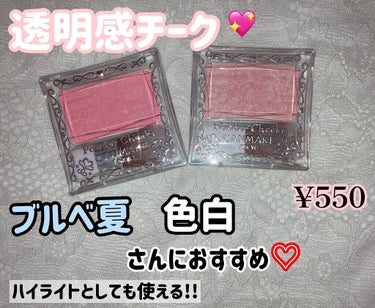 キャンメイク パウダーチークス
💗PW20 ロリポップピンク
💗PW42 シアーピーチ                            ¥550

ブルベ夏、色白さんにおすすめの透明感の出るチーク