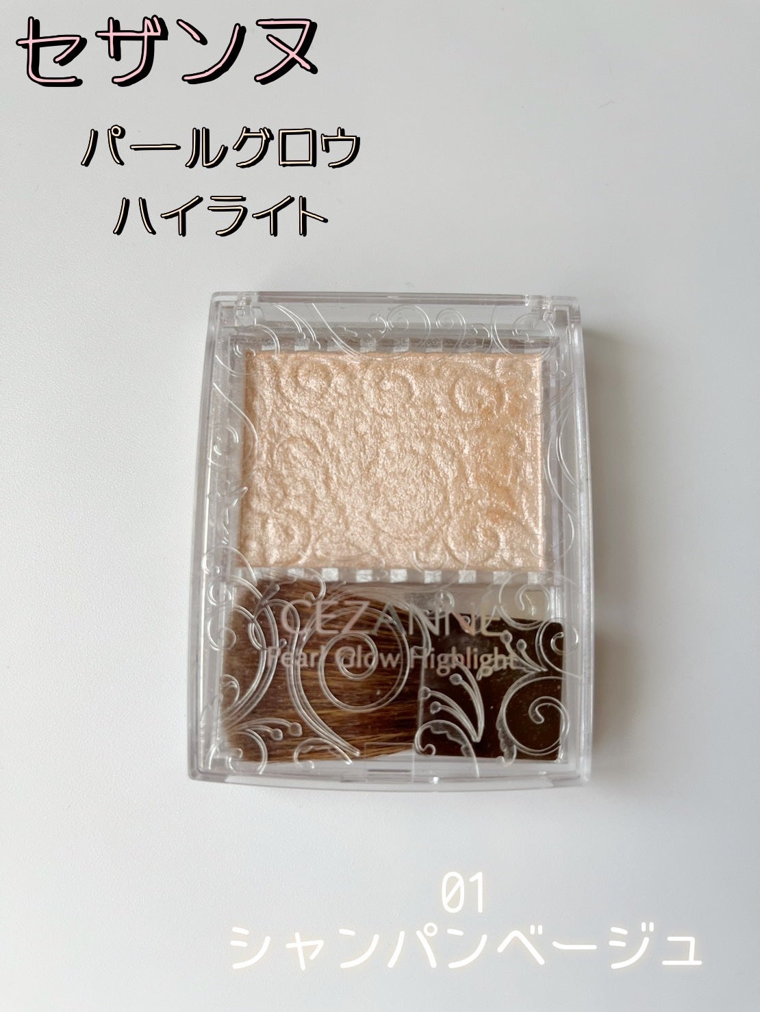 パールグロウハイライト/CEZANNE/パウダーハイライトを使ったクチコミ(1枚目)