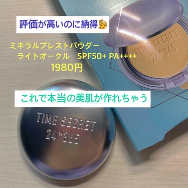 タイムシークレット ミネラルプレストパウダー/TIME SECRET/プレストパウダーを使ったクチコミ（1枚目）