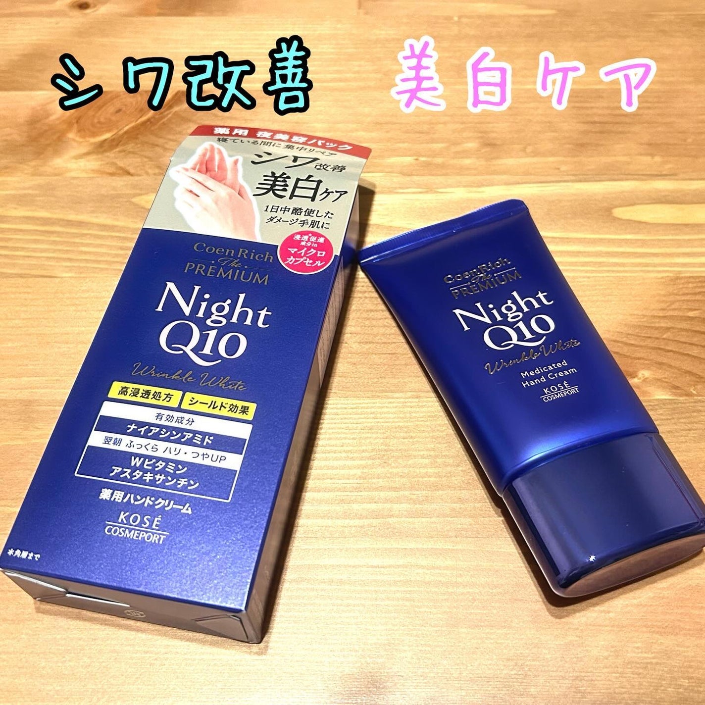 コエンリッチ ザ プレミアム 薬用リンクルナイト ハンドクリーム 【医薬部外品】/コエンリッチQ10/ハンドクリームを使ったクチコミ(1枚目)