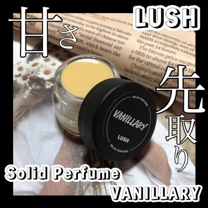 バニラリー ソリッドパフューム/ラッシュ/練り香水を使ったクチコミ(1枚目)