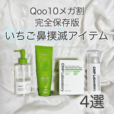 beplain 緑豆クレンジングオイルのクチコミ「【 Qoo10メガ割で買うべきもの🔥いちご鼻編🍓⠀】

Qoo10でメガ割がもうすぐ始まるとい.....」（1枚目）