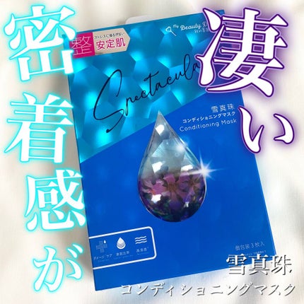 我的美麗日記(私のきれい日記) 雪真珠コンディショニングマスク/我的美麗日記/シートマスク・パックを使ったクチコミ(1枚目)