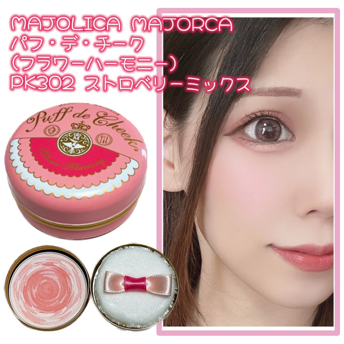 パフ・デ・チーク(フラワーハーモニー)/MAJOLICA MAJORCA/パウダーチークを使ったクチコミ(1枚目)