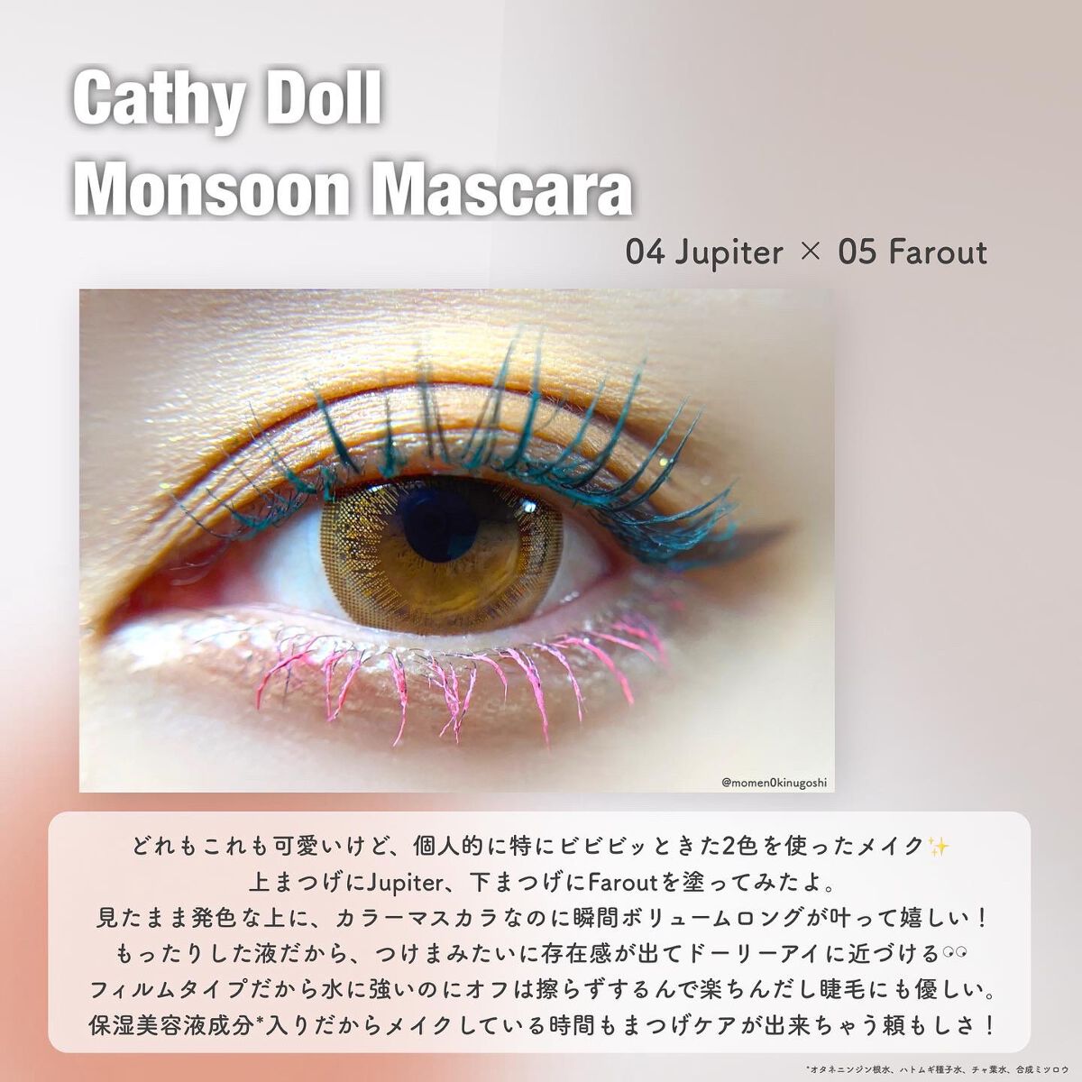 モンスーンカラーマスカラ/CathyDoll/マスカラを使ったクチコミ（3枚目）