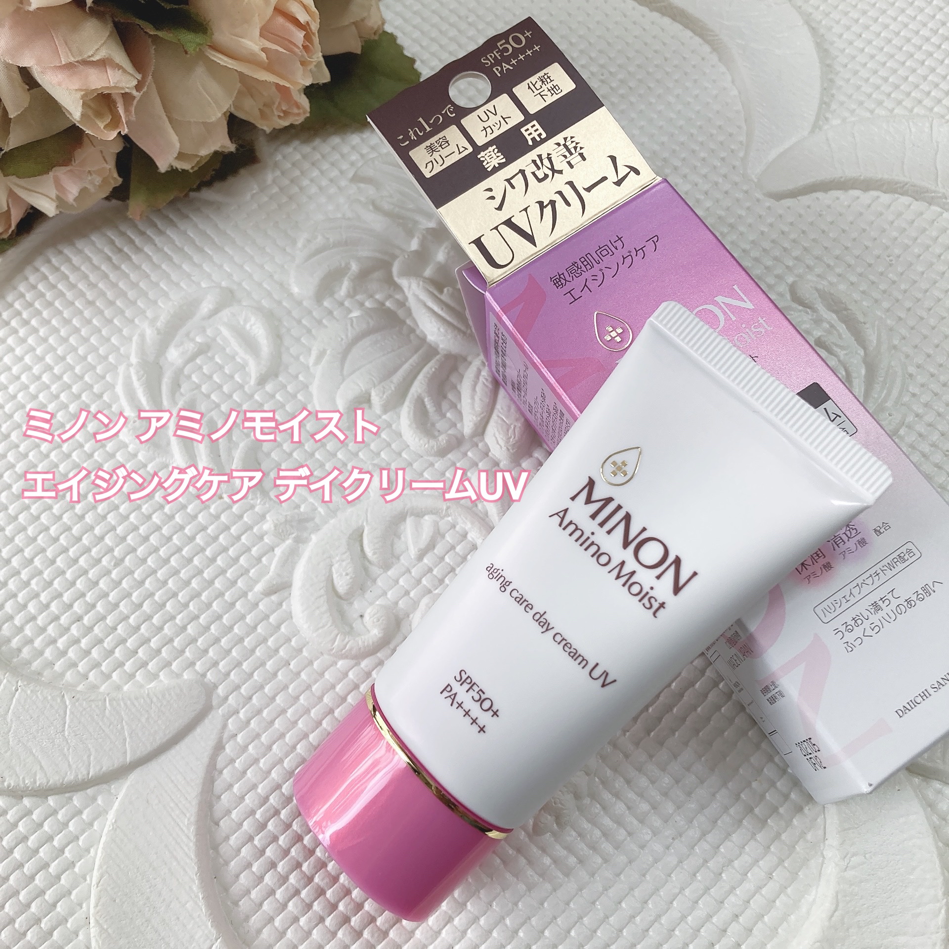 ミノン アミノモイスト エイジングケア デイクリームUV/ミノン/日焼け止めクリームを使ったクチコミ（1枚目）