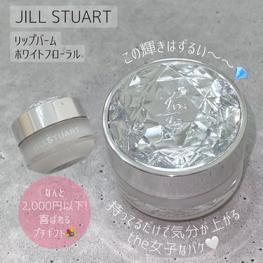 ジルスチュアート リップバーム ホワイトフローラル/JILL STUART/リップケア・リップクリームを使ったクチコミ（1枚目）