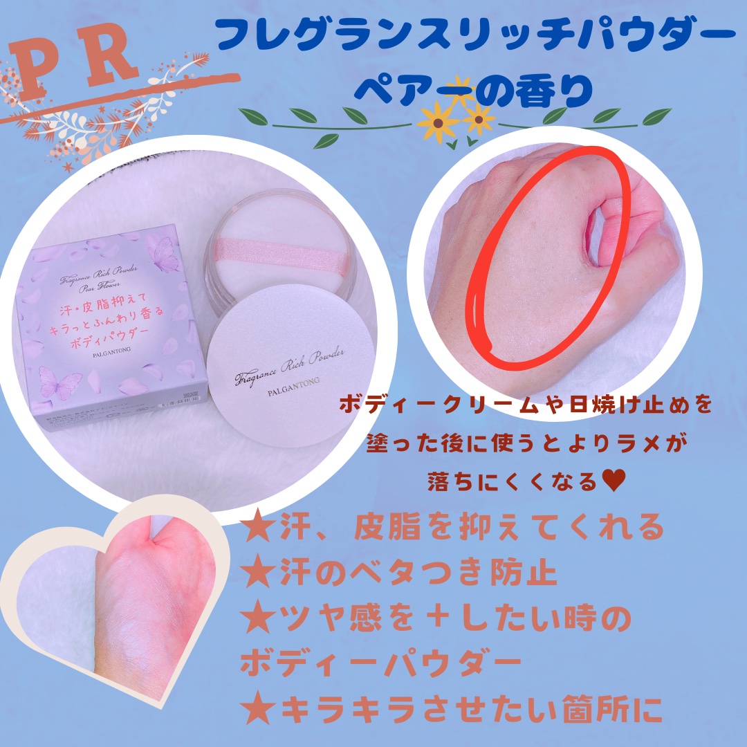 フレグランスリッチパウダー J(ペアーの香り)/パルガントン/ルースパウダーを使ったクチコミ（1枚目）
