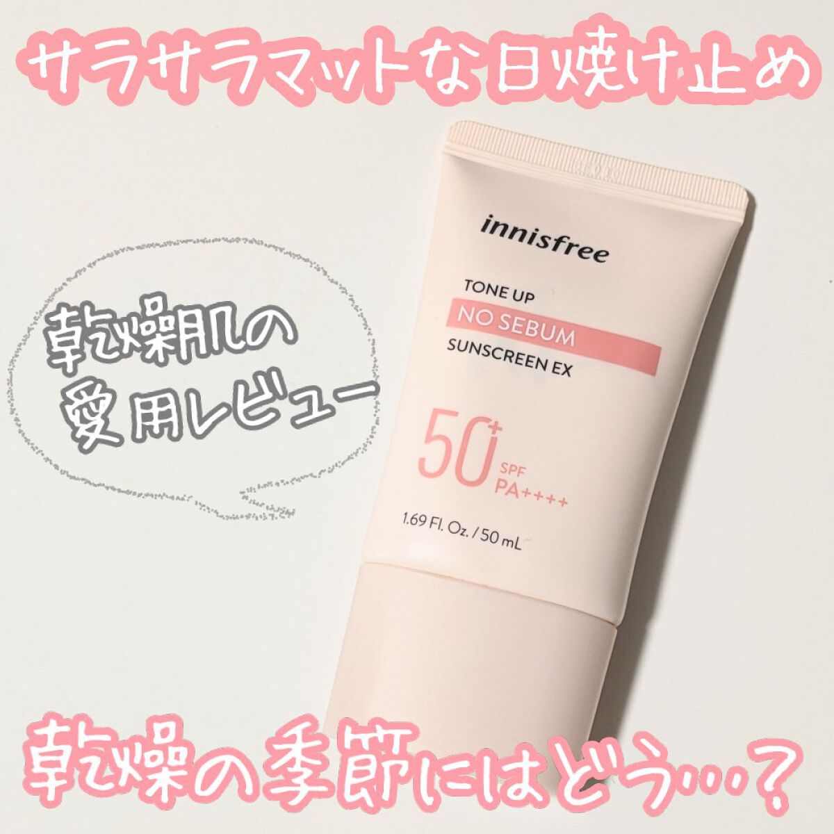 トーンアップ ノーセバム サンスクリーン SPF50+ PA++++/innisfree/日焼け止めクリームを使ったクチコミ（1枚目）