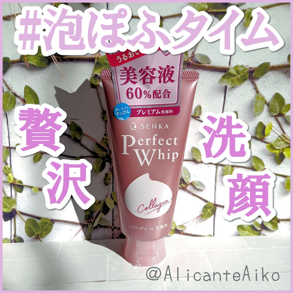 パーフェクトホイップ コラーゲンin/SENKA(専科)/洗顔フォームを使ったクチコミ(1枚目)