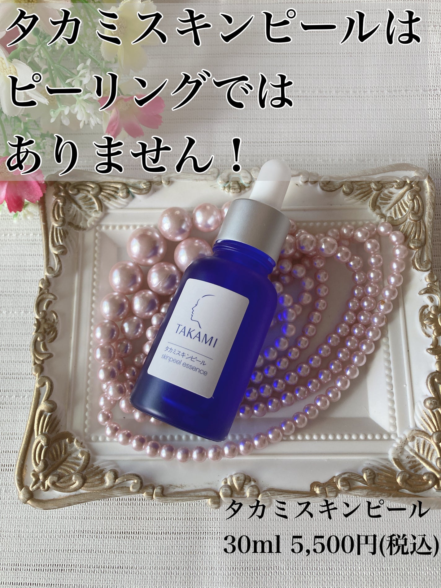 タカミスキンピール/タカミ/ブースター・導入液を使ったクチコミ(1枚目)