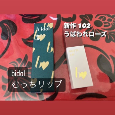 むっちリップR 102 うばわれローズ/b idol/口紅を使ったクチコミ（1枚目）