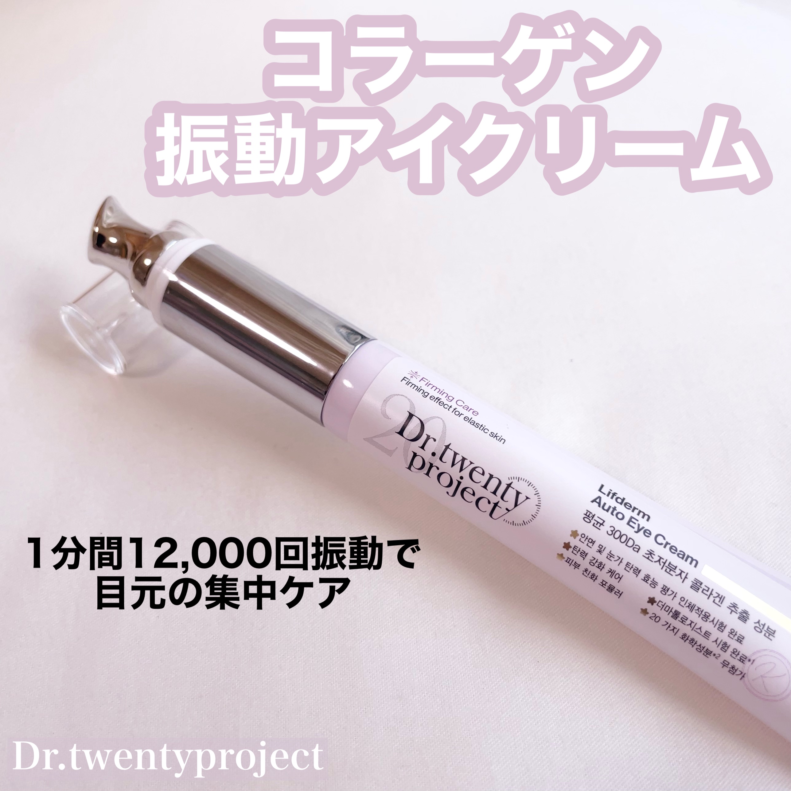 リプダム オートアイクリーム/Dr.Twenty Project/アイケア・アイクリームを使ったクチコミ（1枚目）