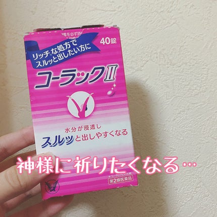 コーラックⅡ(医薬品)/大正製薬/その他を使ったクチコミ(1枚目)