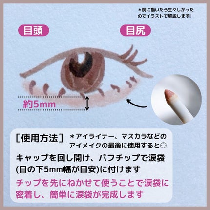 涙袋アイカラー/ティンカーウィンク/スティックアイシャドウを使ったクチコミ(3枚目)