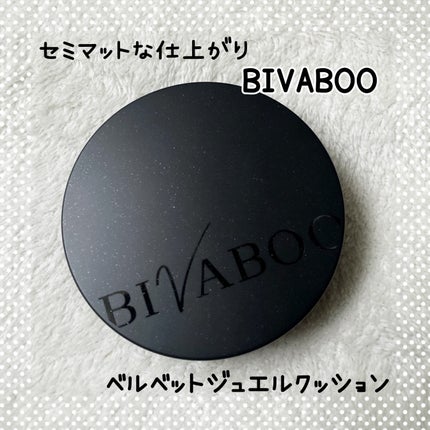 ベルベットジュエルクッション/BIVABOO/クッションファンデーションを使ったクチコミ(1枚目)