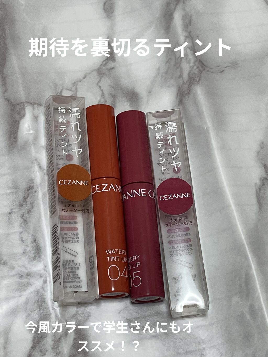 ウォータリーティントリップ/CEZANNE/リップティントを使ったクチコミ（1枚目）