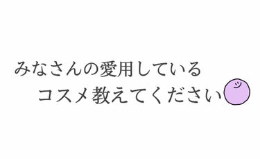 みなさん初めまして！
初投稿のせなと申します⭐︎
これから時々投稿していきます⭐︎

私はまだメイクを始めたばかりでどのコスメが良いかわかりません

なのでみなさんのおすすめコスメ・愛用しているコスメを