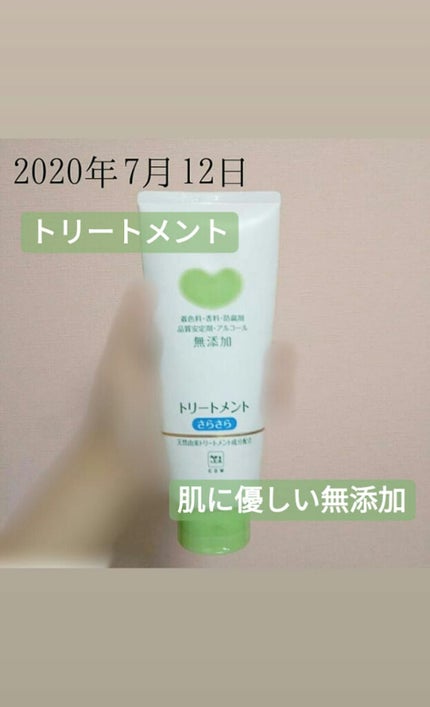 シャンプー・トリートメント さらさら トリートメント 180g/カウブランド無添加/シャンプー・コンディショナーの画像