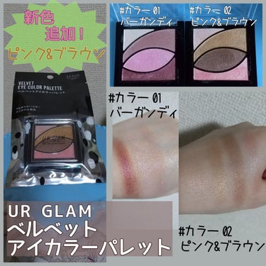 UR GLAM　VELVET EYE COLOR PALETTE/U R GLAM/アイシャドウパレットを使ったクチコミ（1枚目）