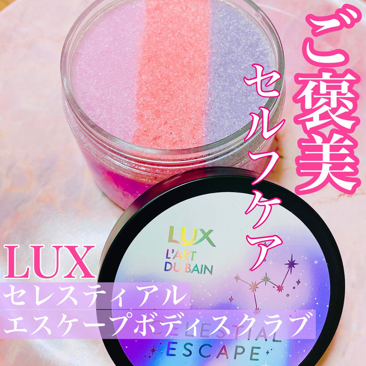 セレスティアルエスケープ ボディスクラブ		/LUX/ボディスクラブを使ったクチコミ(1枚目)
