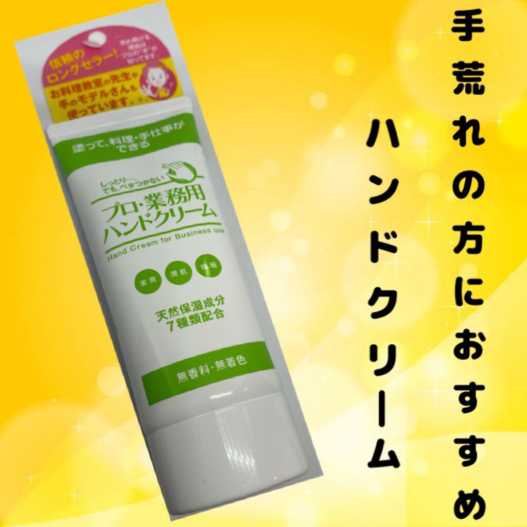 プロ・業務用 ハンドクリーム 無香料/プロ・業務用/ハンドクリームを使ったクチコミ(1枚目)