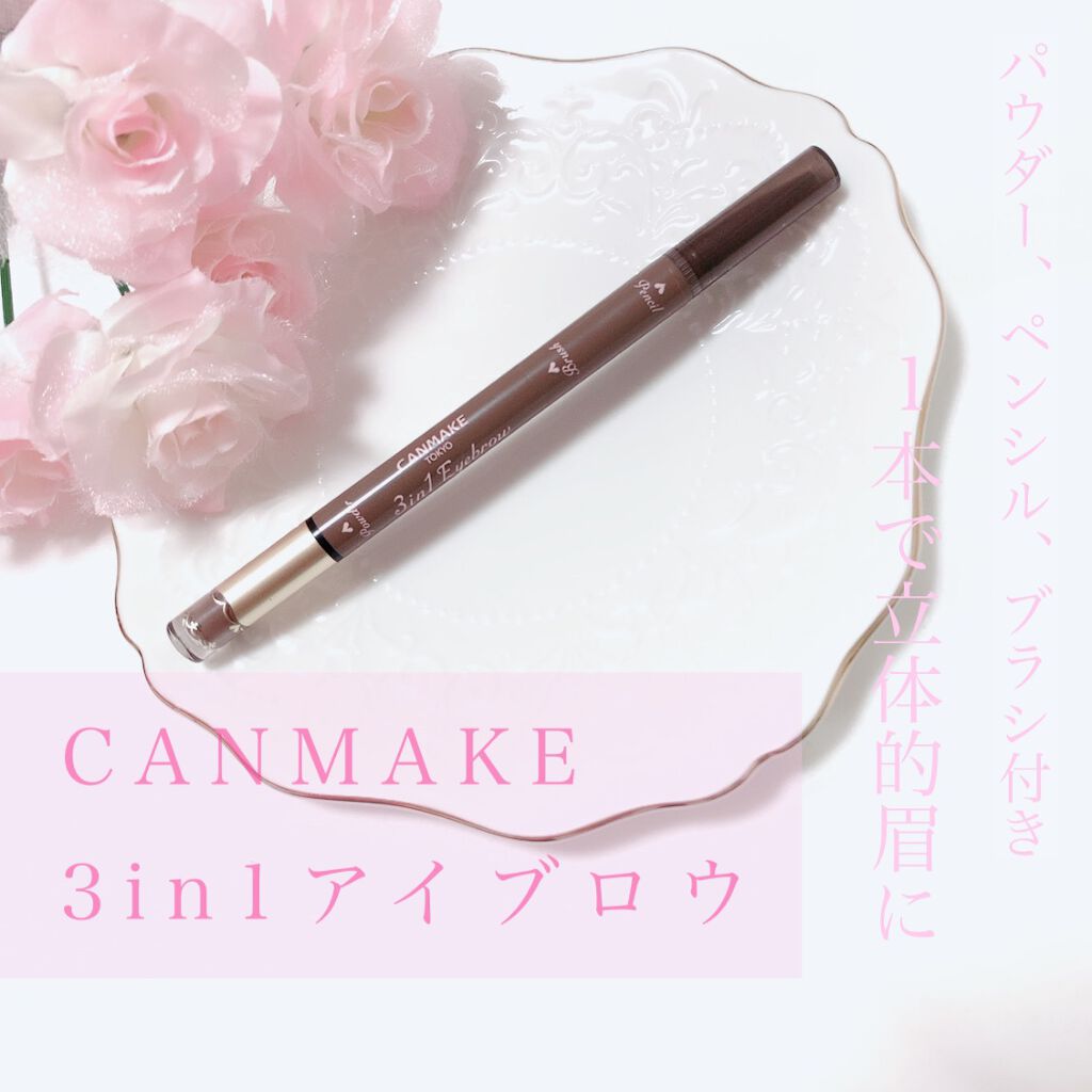3in1アイブロウ/キャンメイク/アイブロウペンシルを使ったクチコミ（1枚目）