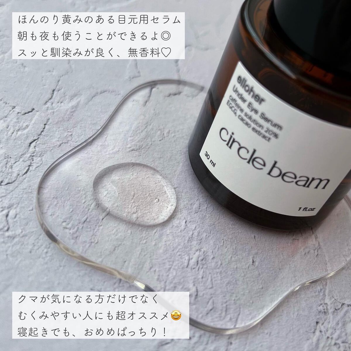 サークルビーム - Under Eye Serum/elloher/美容液を使ったクチコミ（2枚目）