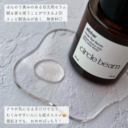 サークルビーム - Under Eye Serum/elloher/美容液を使ったクチコミ(2枚目)