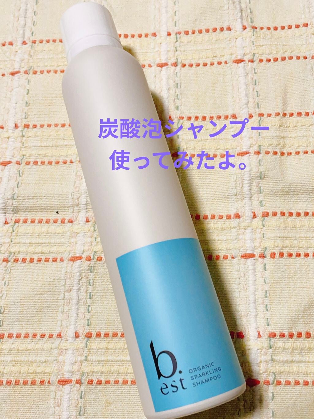 オーガニックスパークリングシャンプー/b.ris/市販シャンプーを使ったクチコミ(1枚目)