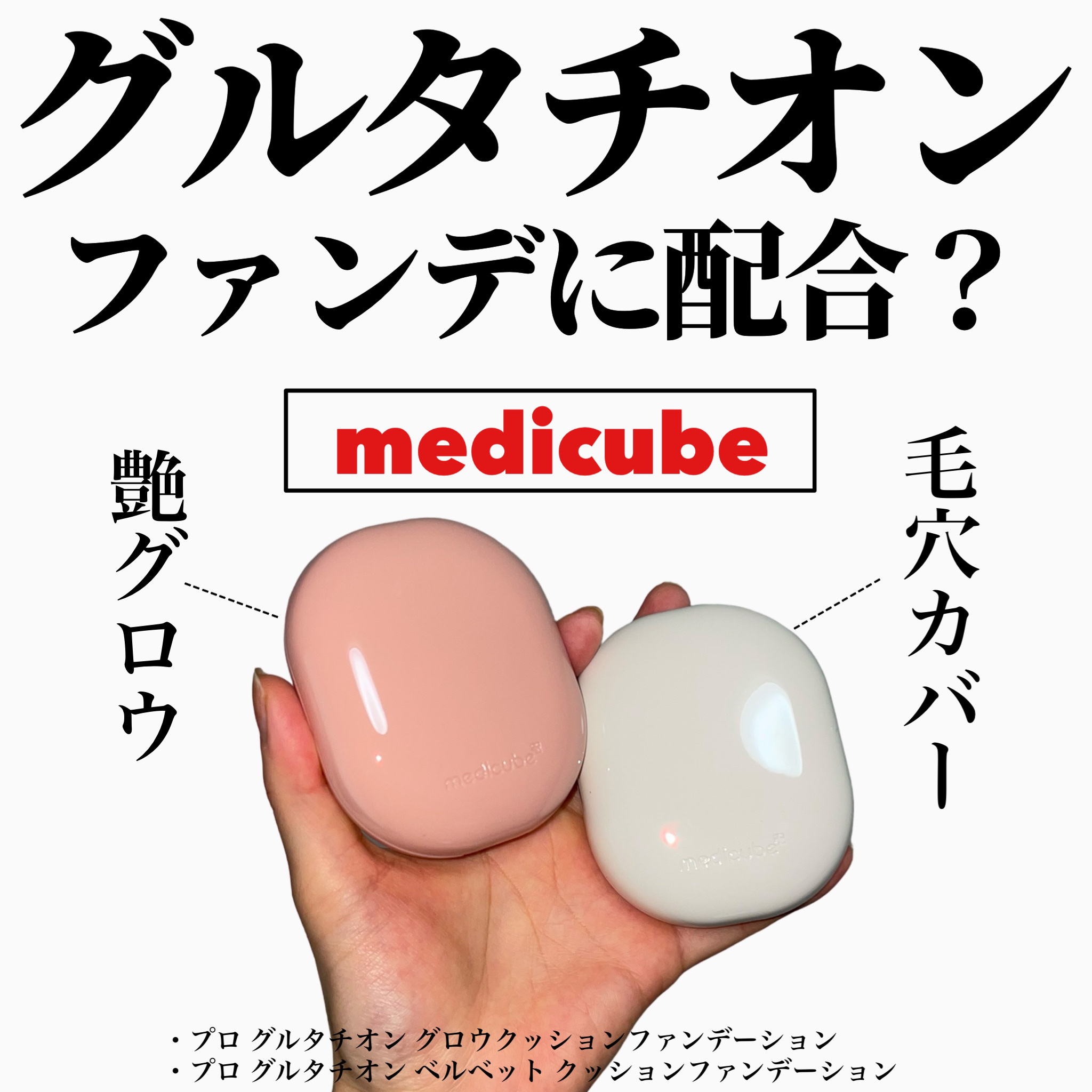プロ グルタチオン グロウクッションファンデーション/MEDICUBE/クッションファンデーションを使ったクチコミ（1枚目）
