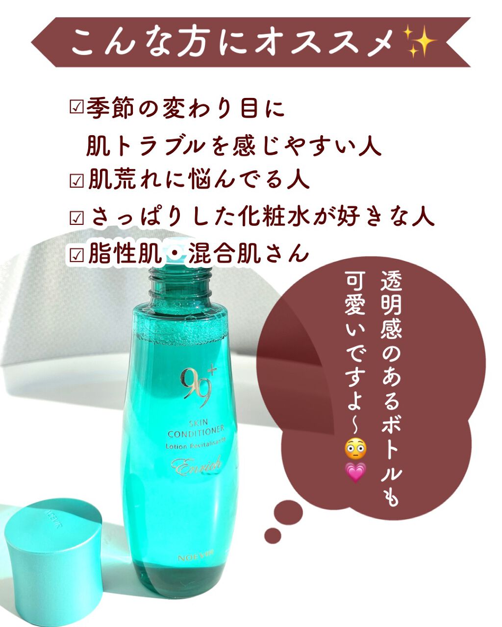 99プラス 薬用エンリッチ スキンコンディショナー/ノエビア/化粧水を使ったクチコミ(6枚目)