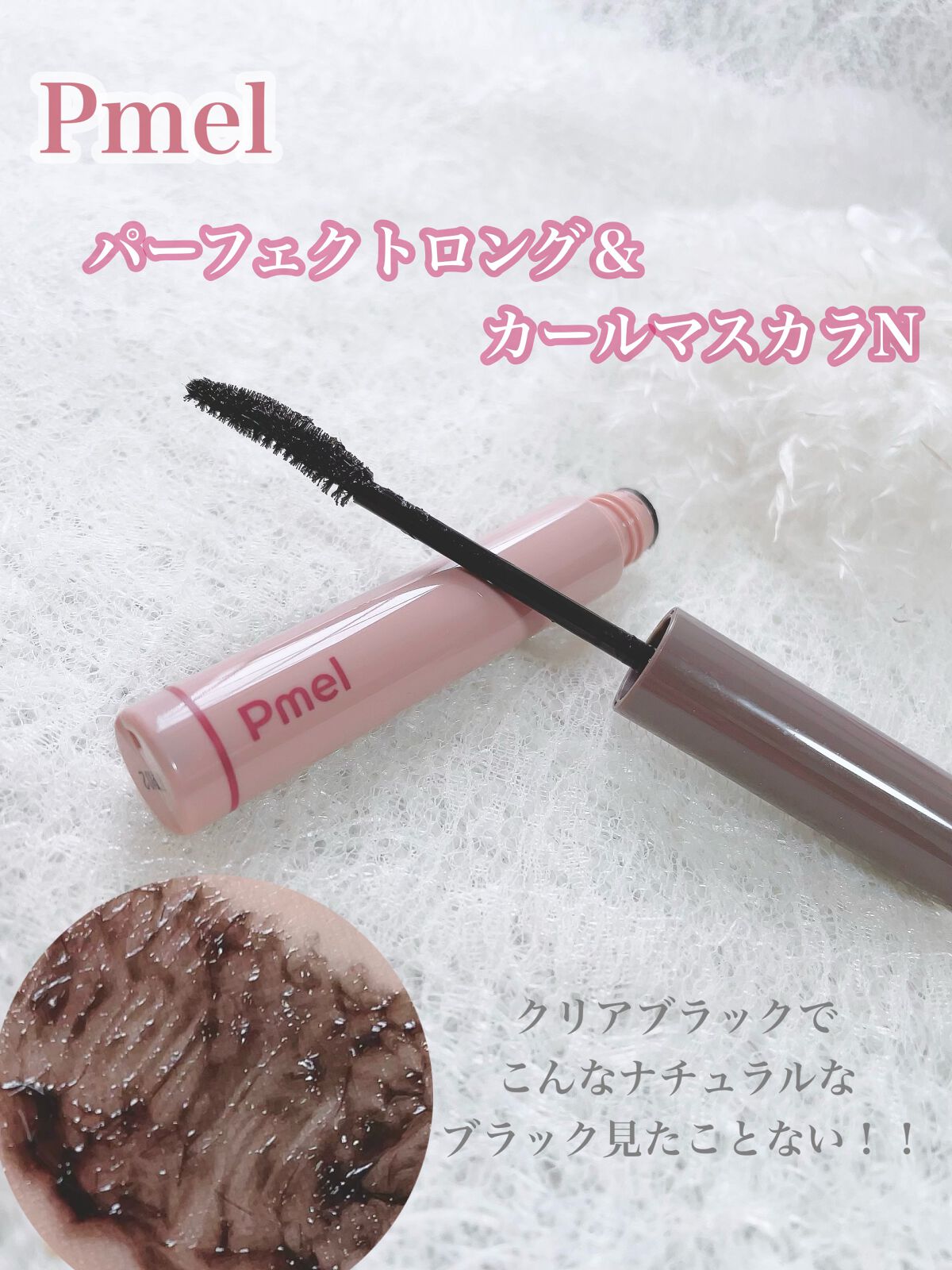 ピメル　美容液マスカラ下地　N/pdc/マスカラ下地を使ったクチコミ（2枚目）