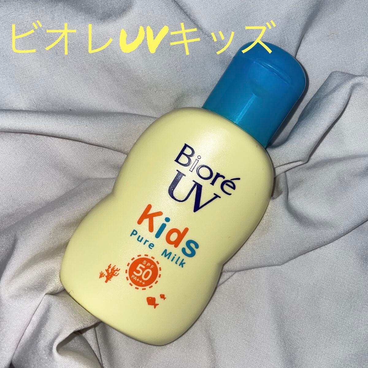 ビオレUV キッズピュアミルク/ビオレ/日焼け止めミルクを使ったクチコミ(1枚目)