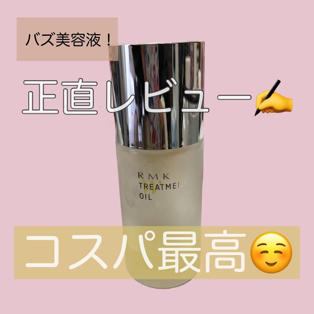 RMK Wトリートメントオイル/RMK/ブースター・導入液を使ったクチコミ(1枚目)