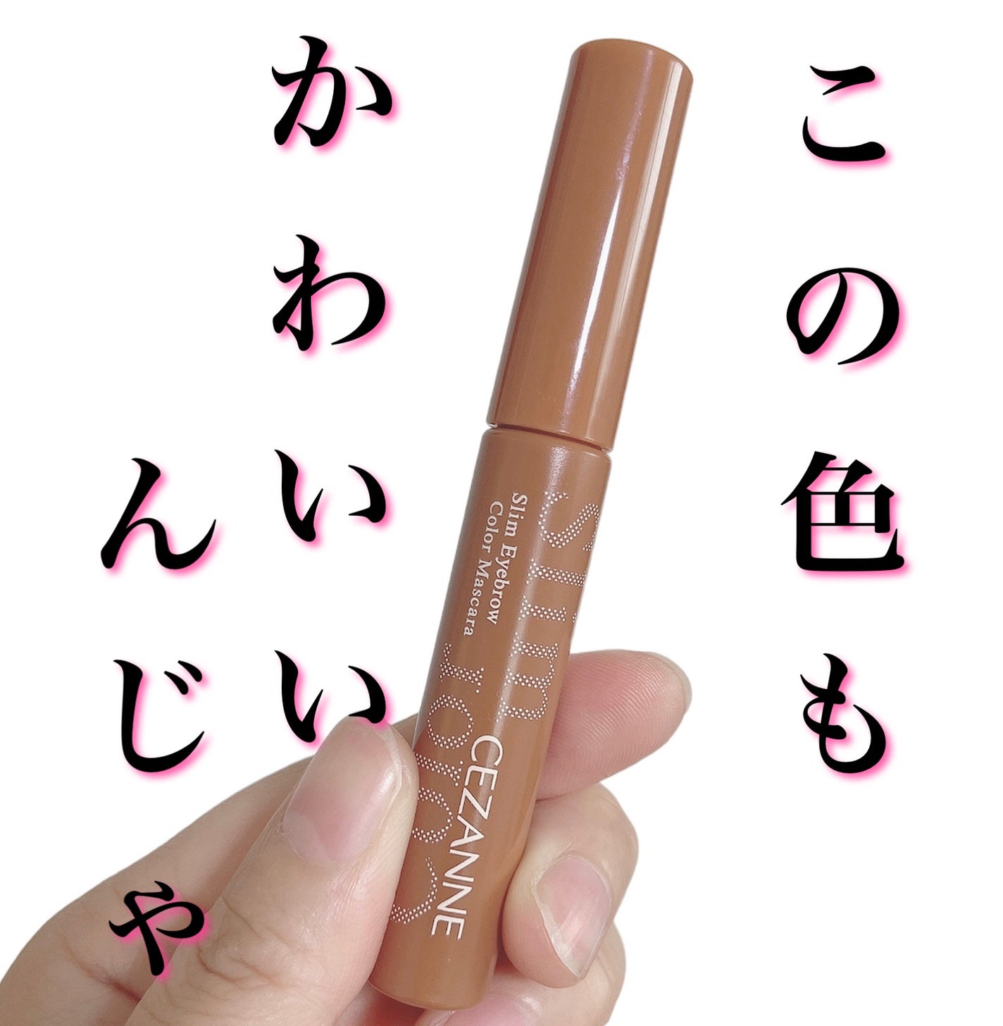 極細アイブロウマスカラ/CEZANNE/眉マスカラを使ったクチコミ(1枚目)