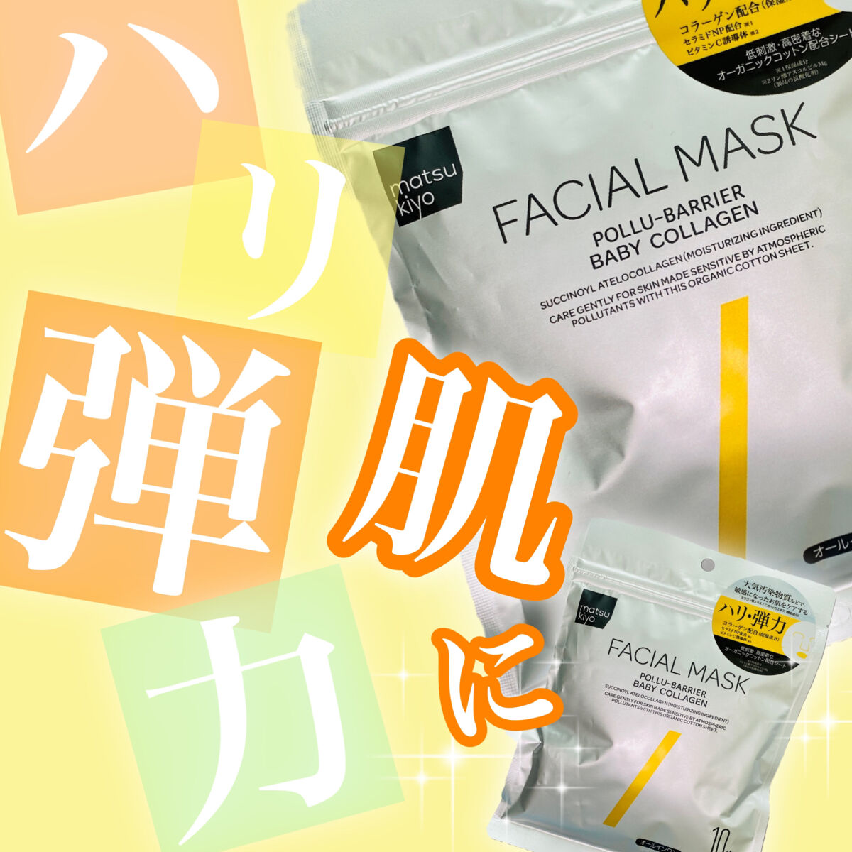フェイシャルマスク ハリ弾力タイプ/matsukiyo/シートマスク・パックを使ったクチコミ（1枚目）
