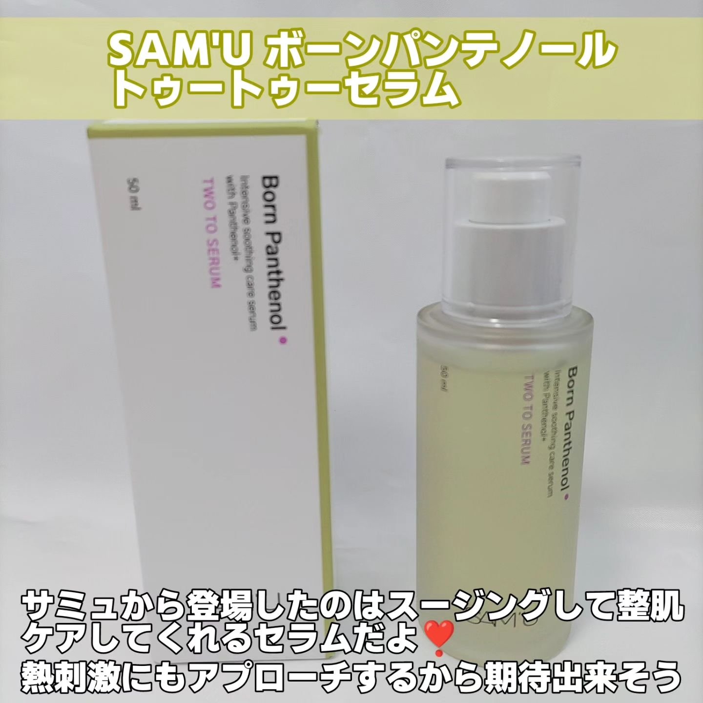 ボーンパンテノールトゥートゥーセラム/SAM'U/美容液を使ったクチコミ（2枚目）