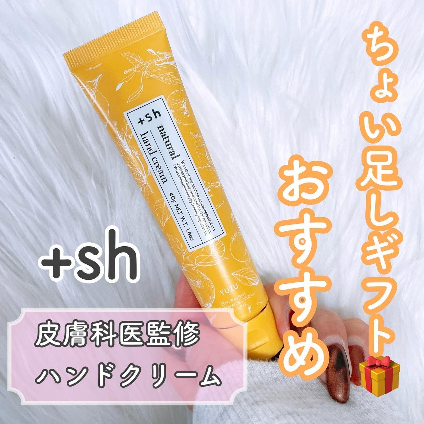 +shナチュラルハンドクリーム/+sh/ハンドクリームを使ったクチコミ(1枚目)