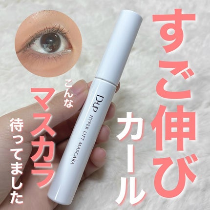 ハイパーリフトマスカラ/D-UP/マスカラを使ったクチコミ(1枚目)