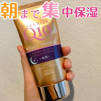 ナイトリニューハンドクリーム/コエンリッチQ10/ハンドクリームを使ったクチコミ(1枚目)