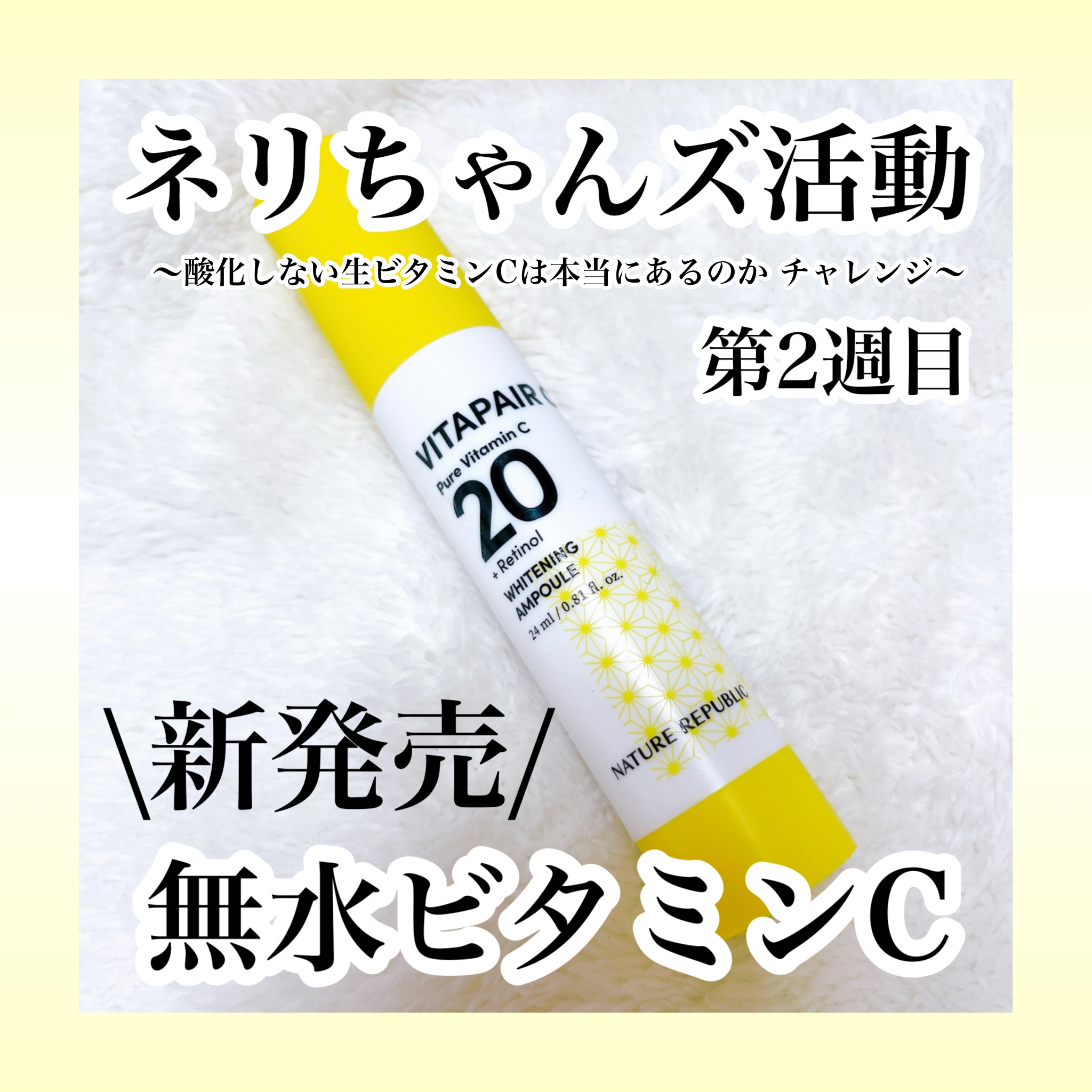 ビタペアC ビタレチ美容液/ネイチャーリパブリック/美容液を使ったクチコミ（1枚目）