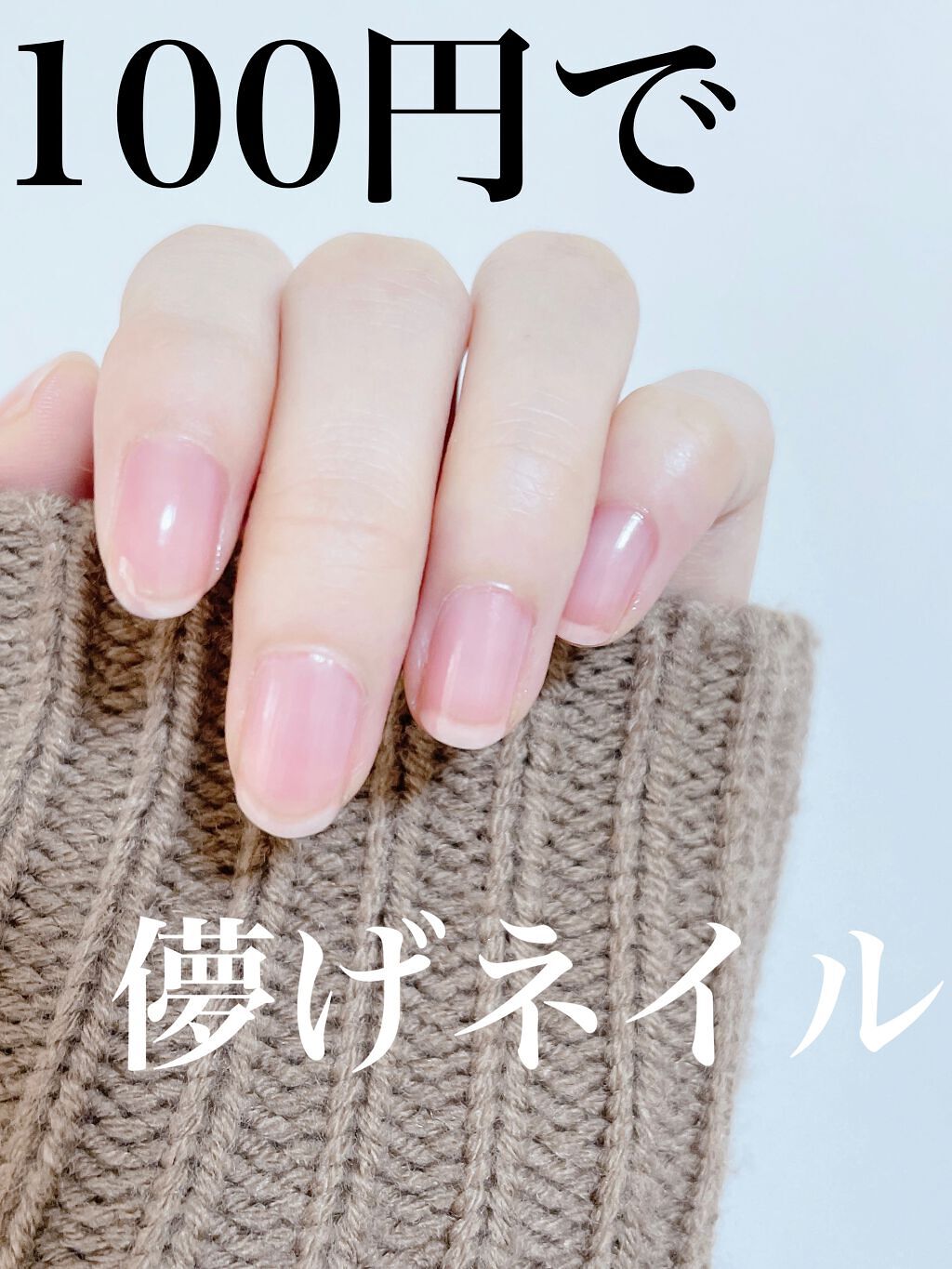 フレンドネイル(リニューアル品) /DAISO/マニキュアを使ったクチコミ(1枚目)