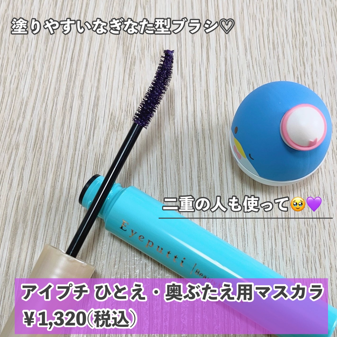 ひとえ・奥ぶたえ用マスカラ/アイプチ®/マスカラを使ったクチコミ(2枚目)