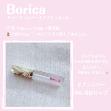 カラープランパー エクストラセラム 01 Mucosal Red(ムーコ—サルレッド)/Borica/リップグロスを使ったクチコミ（2枚目）