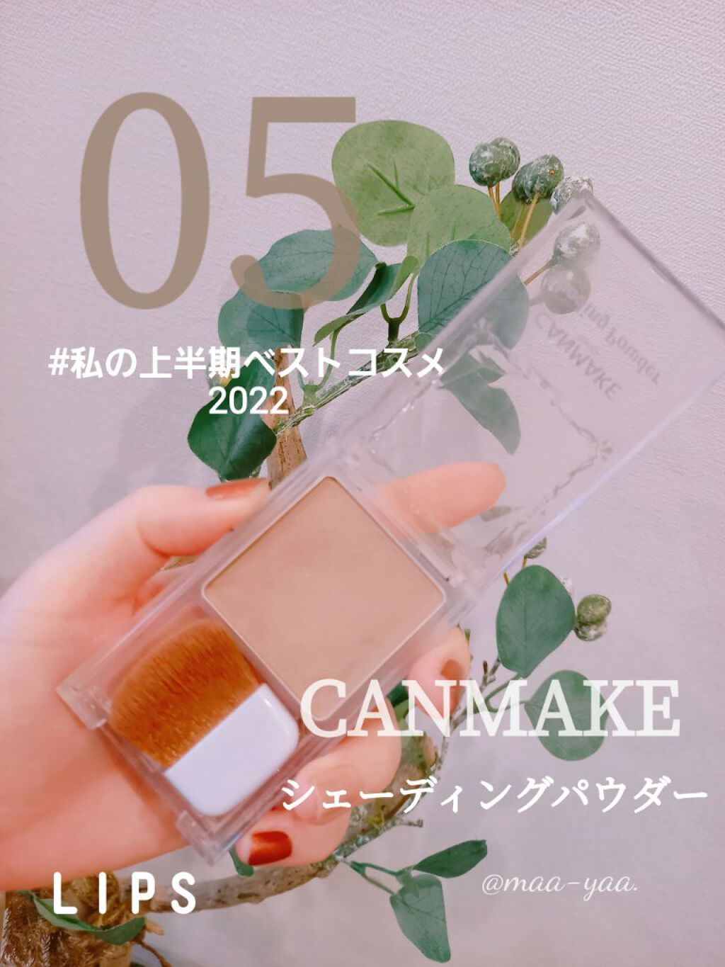 シェーディングパウダー/キャンメイク/シェーディングを使ったクチコミ(1枚目)